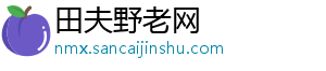 田夫野老网